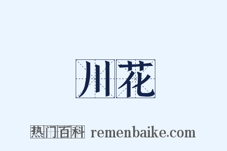 川花是什么意思的图片